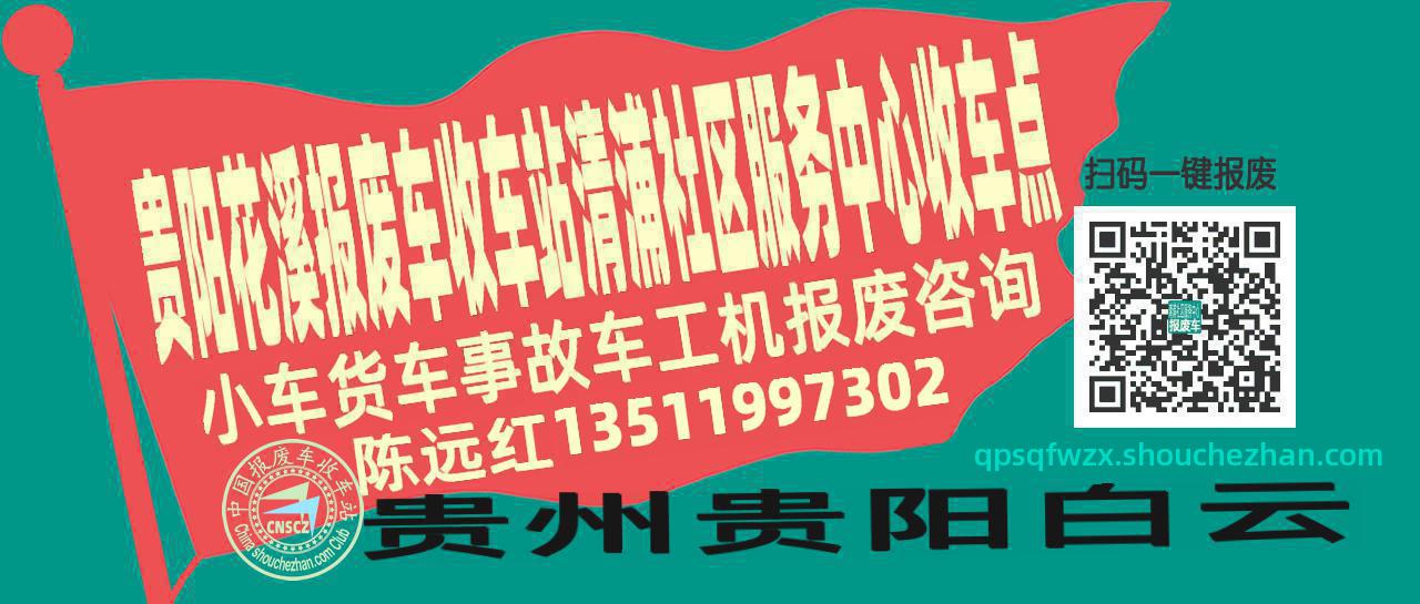 贵阳花溪报废车收车站清浦社区服务中心收车点